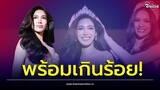 เปิดใจ MUT ประจวบคีรีขันธ์  “นลิน ฉัตร์ณลิน” พร้อมสู้ศึกMUT 2023| Thainews - ไทยนิวส์