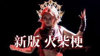 又一个让人尖叫的作品 闫明筠新编版火柴梗 评论区见 光明与黑暗，哪个才是她