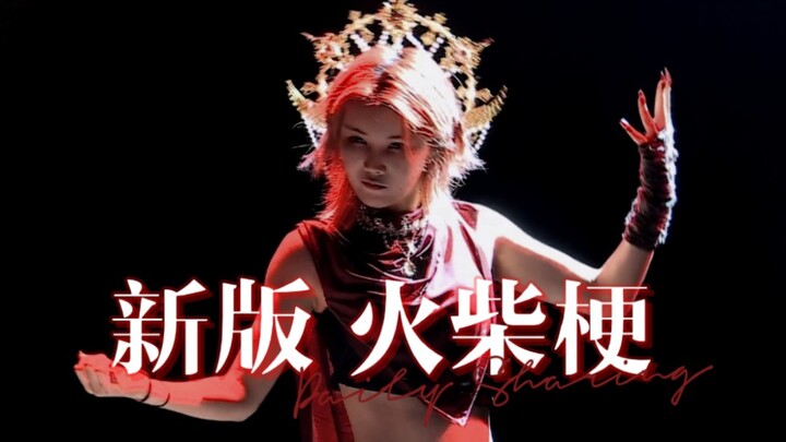 又一个让人尖叫的作品 闫明筠新编版火柴梗 评论区见 光明与黑暗，哪个才是她