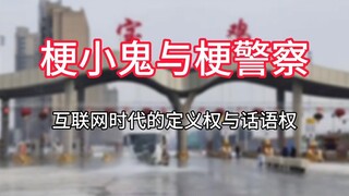 梗小鬼与梗警察：互联网时代的定义权与话语权