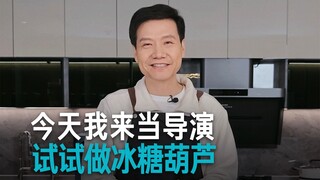 Lei Jun: Pertama kali menyutradarai, mari kita rekam proses pembuatan permen haw manisan.