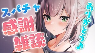 【お礼雑談】130万人歌枠のスパチャ感謝とお喋りしよ～🌸【白銀ノエル/ホロライブ】