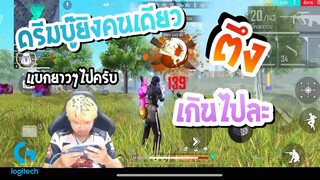 ดรีมบู๊ ยิงคนเดียวตึงเกินไปละ FreeFire