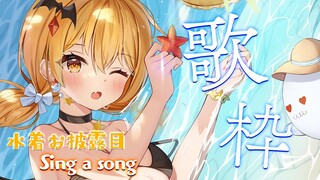 【歌枠】水着でまったりお歌うたう～！！告知もあるよっ✨【ホロライブ/夜空メル】
