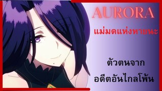 ออโรร่า แม่มดแห่งความหายนะ