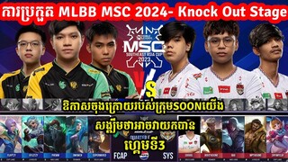 GAME3: See You Soon Vs Falcon AP Bren - ការប្រកួត​ MLBB MSC 2024 x EWC - PlayOFF ថ្ងៃទី2