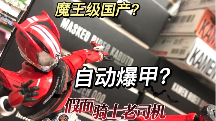 【轩桑试毒】第五期  魔王级shf假面骑士drive，自动爆甲，国产shf老司机