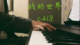 【阿昱】我的世界主题曲－我Wet Hands