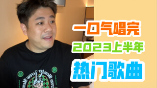 【沙雕说唱】歌曲串烧又来了，一首歌听遍2023年上半年的热门歌曲