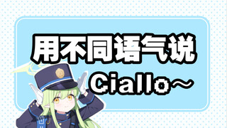 【配音】用不同语气说Ciallo ～(∠・ω< )⌒☆