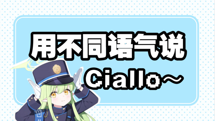 【配音】用不同语气说Ciallo ～(∠・ω< )⌒☆