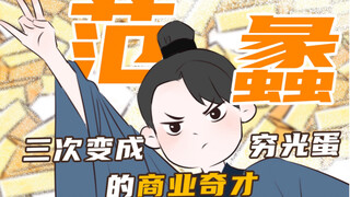 三次变成穷光蛋的商业鬼才！|穿越辅导班