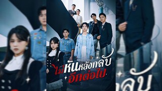 ไม่หันหลังกลับอีกต่อไป