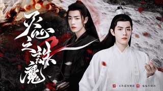 灭心2—诛魔【十三】删减版｜时影—魏无羡｜我要的只有你
