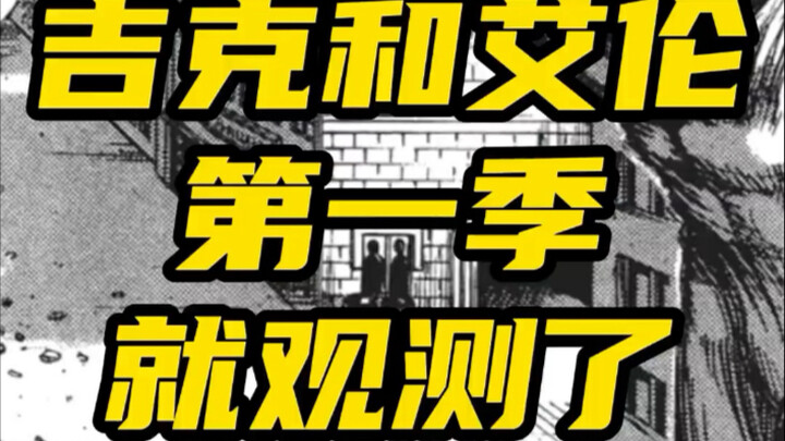 艾伦从第一季就开始观测了？