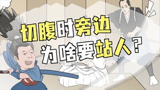 日本人切腹为啥有个拿刀站在旁边？还必须是亲人？