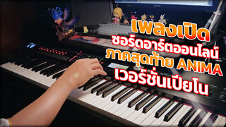 เพลงเปิด ซอร์ดอาร์ตออนไลน์ ภาคสุดท้าย ANIMA เวอร์ชั่นเปียโน