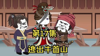 大乾仕子第17集，逃出牛首山！