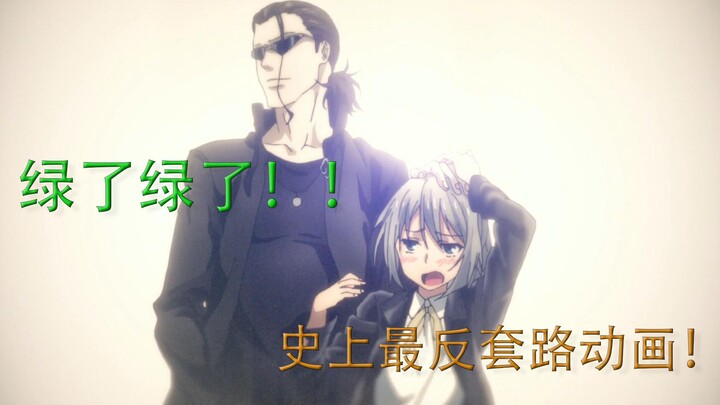 女主喜欢的居然不是男主？！史上最反套路动画！！来看看节操社在三年前犯下的罪孽吧！