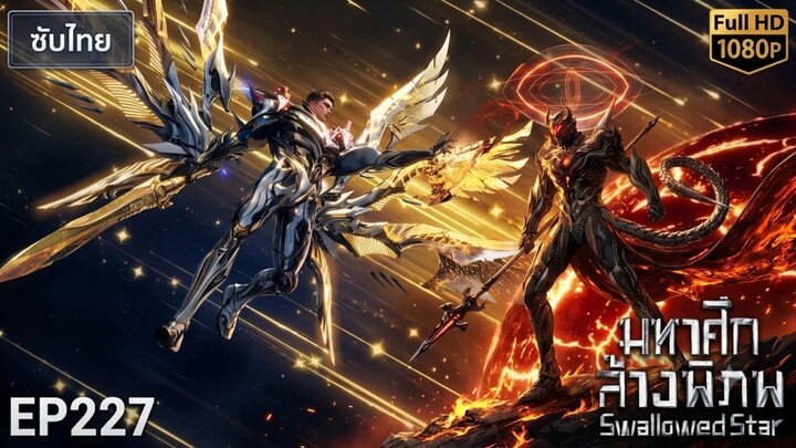 มหาศึกล้างพิภพ ตอนที่ 227 [ซัพไทย]  HD 1080P