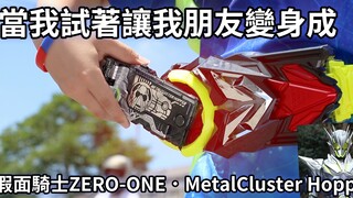 當我試著讓我朋友(的弟弟)變身成假面騎士ZERO-ONE．MetalCluster Hopper｜假面騎士變身系列