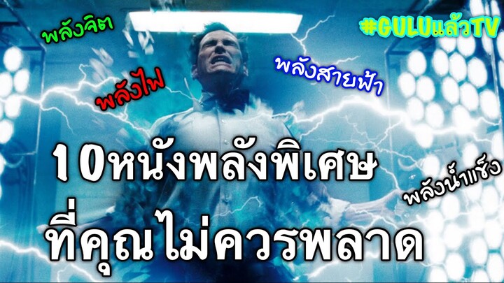 10หนังพลังพิเศษ ที่ไม่ควรพลาด หนังพลังเหนือมนุษย์  #GULUแล้วTV -แนะนำหนังพลังพิเศษ-