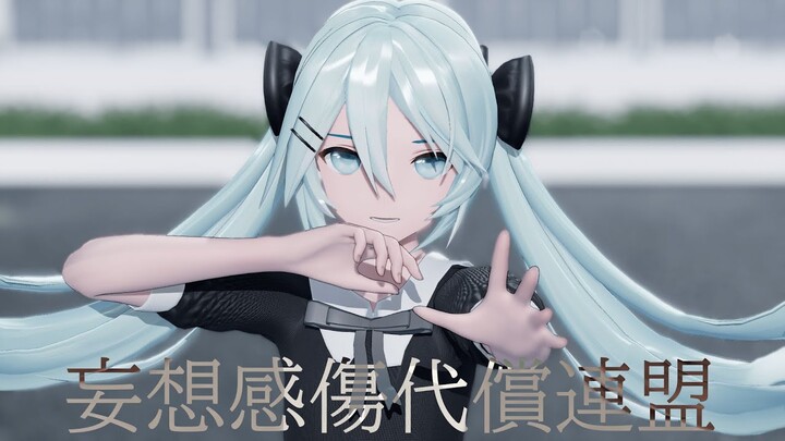 [MMD] 妄想感傷代償連盟 / MKDR [VOCALOID/Hatsune Miku]