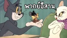 ทอมแอนด์เจอร์รี่ (พากย์อีสาน) ตอน จีบสาว