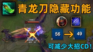 正方形挑战bug：青龙刀可减少劫大招CD！瑞文、男刀均可获益！