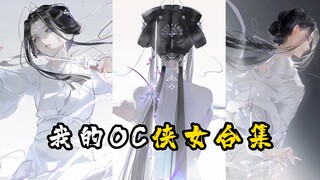 听说你们喜欢我画的OC？侠女合集请享用！