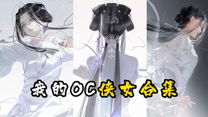 听说你们喜欢我画的OC？侠女合集请享用！