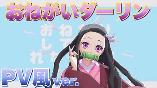 【鬼滅のMMD】禰豆子 がボカロ曲『おねがいダーリン』踊ってみた。（PV風ver.）|Demon Slayer "Kimetsu no Yaiba - Onegai Darling