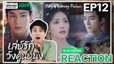 【REACTION】[EP.12] เล่ห์รักวังคุนหนิง (พากย์ไทย) Story of Kunning Palace [宁安如梦] | iQIYIxมีเรื่องแชร์