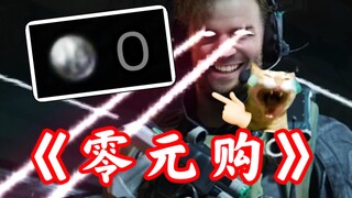 拯救大兵…0元购？！！这也太离谱了！！！