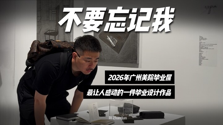 Karya paling menyentuh di pameran kelulusan Akademi Seni Guangzhou, “Jangan Lupakan Aku”; inilah mun