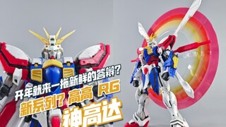 来自老KO厂的从容？开年“力”作！高高 RG 神高达【模玩分享】