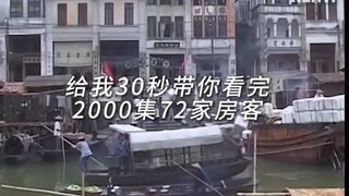 给我30秒带你看完2000集七十二家房客