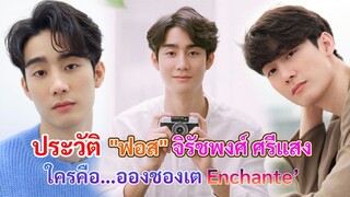 ประวัติ "ฟอส" จิรัชพงศ์ ศรีแสง | ใครคือ…อองชองเต (Enchante’)