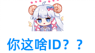 【咩栗】奇怪的舰长id