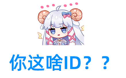 【咩栗】奇怪的舰长id