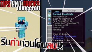 (patched) วิธีทำชุดเกราะเทพ! รีบทำก่อนโดนลบ! [Minecraft Tips and Tricks]