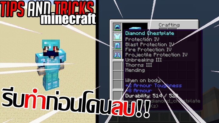 (patched) วิธีทำชุดเกราะเทพ! รีบทำก่อนโดนลบ! [Minecraft Tips and Tricks]