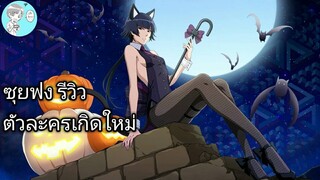 Bleach Brave Souls ไทย ซุยฟง รีวิว (ฮาโลวีน 2017/เกิดใหม่)