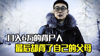 月入6万的背尸人，最后却背了自己的父母，悬疑电影
