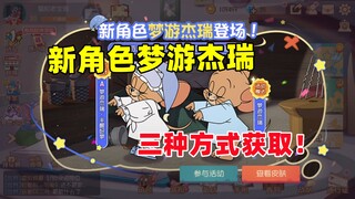 猫和老鼠手游：新角色梦游杰瑞上线！免费获取！