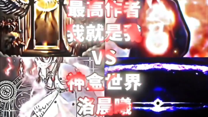 【论战】未被揭穿的奥伦 眼睛 最高作者 我就是我VS神盒世界 洛晨曦 道本身 黑暗邪零