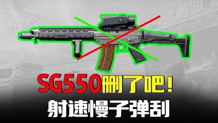 เอาชีวิตรอดในโซนมืด: SG550 ปืนที่แย่ที่สุด! ความเร็วในการยิงต่ำ กระสุนแรงสะเทือน ห้ามมือใหม่ใช้