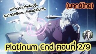 Platinum End แพลตตินัม เอนด์ ตอนที่ 2/9 (พากย์ไทย)