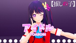 【推しの子VRoid】星野アイ×「アイドル/YOASOBI」【推しの子MMD】