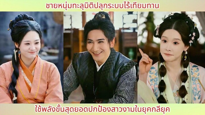 ชายหนุ่มทะลุมิติปลุกระบบไร้เทียมทาน ใช้พลังขั้นสุดยอดปกป้องสาวงามในยุคกลียุค.